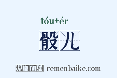 骰儿是什么意思的图片